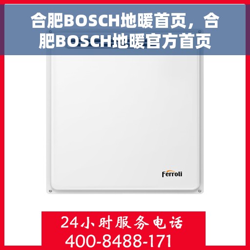 合肥BOSCH地暖首页，合肥BOSCH地暖官方首页