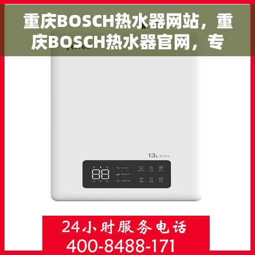 重庆BOSCH热水器网站，重庆BOSCH热水器官网，专业品质，智能生活的温暖之选