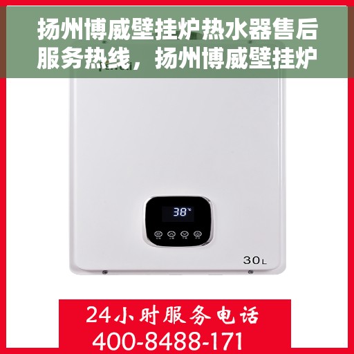 扬州博威壁挂炉热水器售后服务热线，扬州博威壁挂炉热水器售后维修服务热线解析