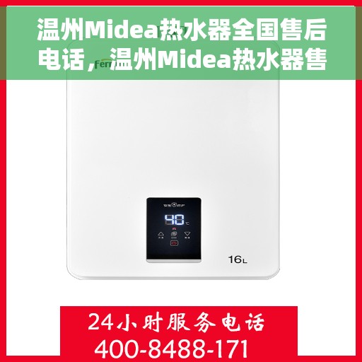 温州Midea热水器全国售后电话，温州Midea热水器售后服务热线公布