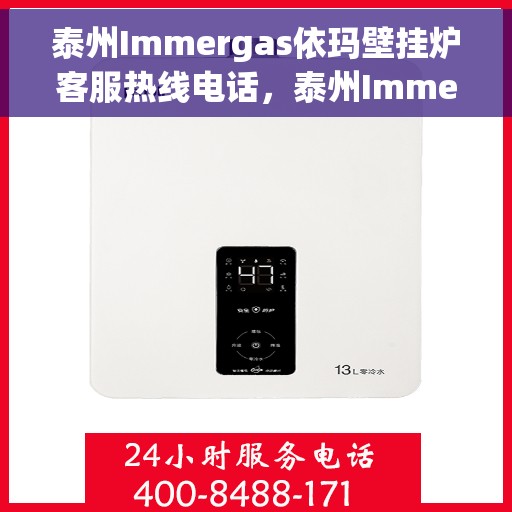泰州Immergas依玛壁挂炉客服热线电话，泰州Immergas依玛壁挂炉客服热线全解析