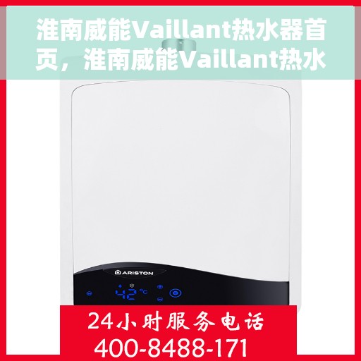 淮南威能Vaillant热水器首页，淮南威能Vaillant热水器，高效便捷，品质生活的首选