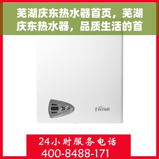 芜湖庆东热水器首页，芜湖庆东热水器，品质生活的首选之选