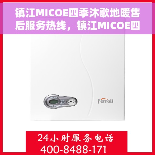 镇江MICOE四季沐歌地暖售后服务热线，镇江MICOE四季沐歌地暖售后服务热线，专业团队，贴心服务保障您的温暖时刻