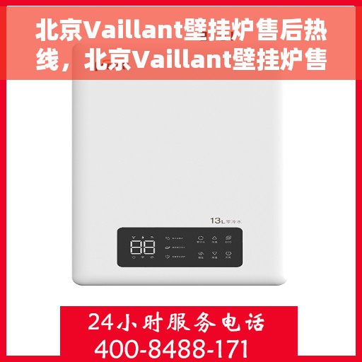 北京Vaillant壁挂炉售后热线，北京Vaillant壁挂炉售后服务热线，专业解决您的壁挂炉问题