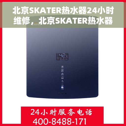 北京SKATER热水器24小时维修，北京SKATER热水器全天候专业维修服务