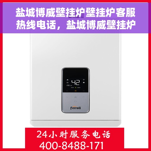 盐城博威壁挂炉壁挂炉客服热线电话，盐城博威壁挂炉客服热线电话，专业解决您的壁挂炉问题