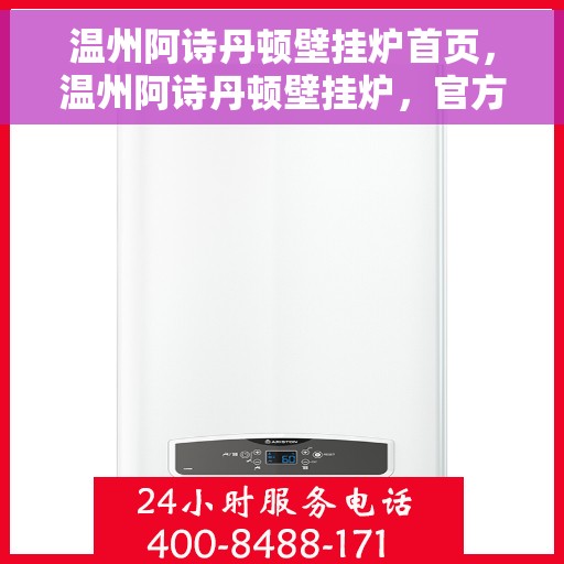 温州阿诗丹顿壁挂炉首页，温州阿诗丹顿壁挂炉，官方首页介绍