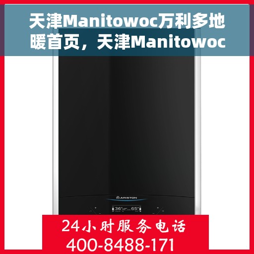 天津Manitowoc万利多地暖首页，天津Manitowoc万利多地暖，首页概览