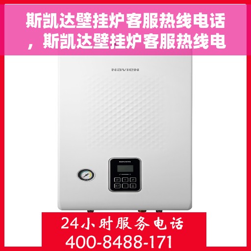 斯凯达壁挂炉客服热线电话，斯凯达壁挂炉客服热线电话详解，专业解答与贴心服务