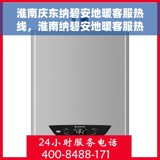 淮南庆东纳碧安地暖客服热线，淮南纳碧安地暖客服热线，专业解答与优质服务并行
