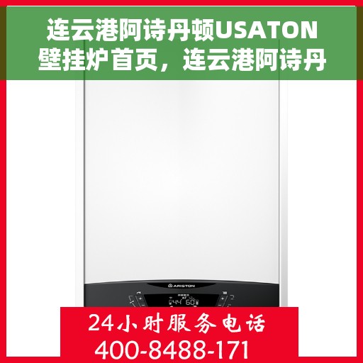 连云港阿诗丹顿USATON壁挂炉首页，连云港阿诗丹顿USATON壁挂炉，温暖生活的首选之选