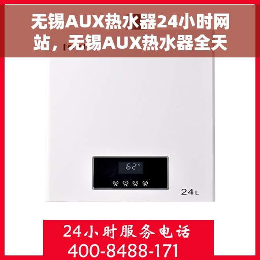 无锡AUX热水器24小时网站，无锡AUX热水器全天候在线服务网站