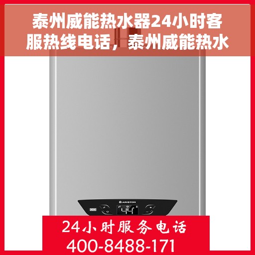 泰州威能热水器24小时客服热线电话，泰州威能热水器全天候客服热线电话服务