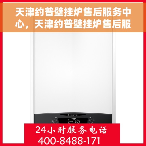 天津约普壁挂炉售后服务中心，天津约普壁挂炉售后服务中心，专业维修与贴心服务