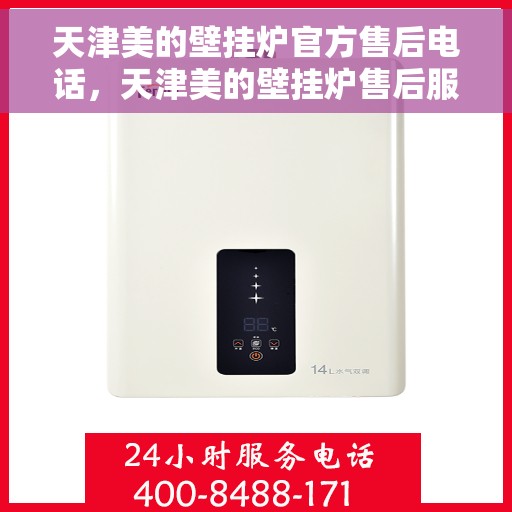 天津美的壁挂炉官方售后电话，天津美的壁挂炉售后服务中心联系电话