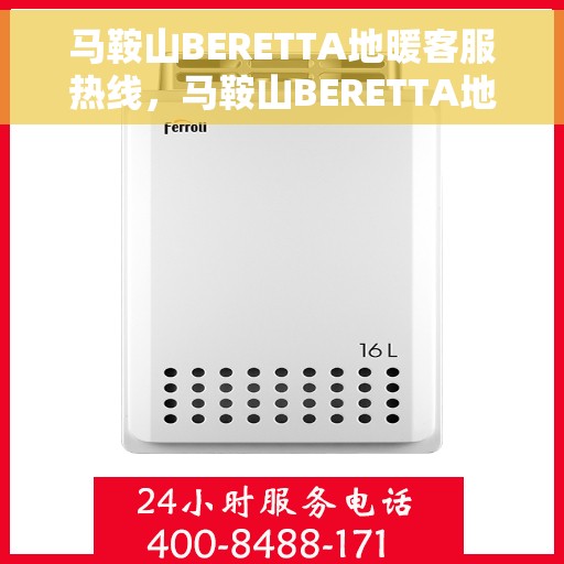 马鞍山BERETTA地暖客服热线，马鞍山BERETTA地暖客服热线，专业团队为您提供贴心服务