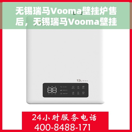 无锡瑞马Vooma壁挂炉售后，无锡瑞马Vooma壁挂炉售后服务解析