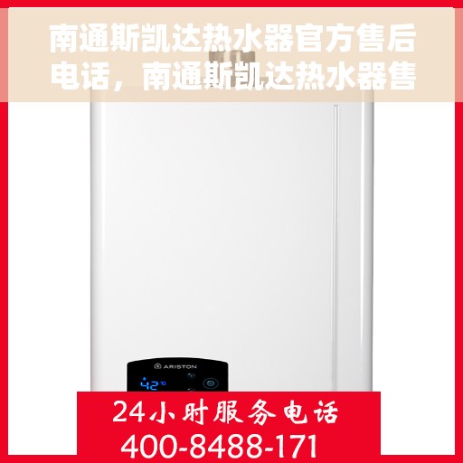 南通斯凯达热水器官方售后电话，南通斯凯达热水器售后官方联系电话