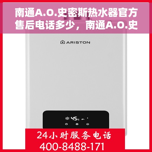 南通A.O.史密斯热水器官方售后电话多少，南通A.O.史密斯热水器售后官方电话及维修服务指南