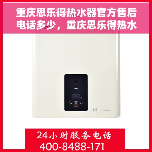重庆思乐得热水器官方售后电话多少，重庆思乐得热水器售后电话及维修服务解析