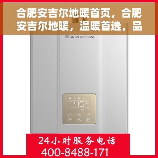 合肥安吉尔地暖首页，合肥安吉尔地暖，温暖首选，品质之选