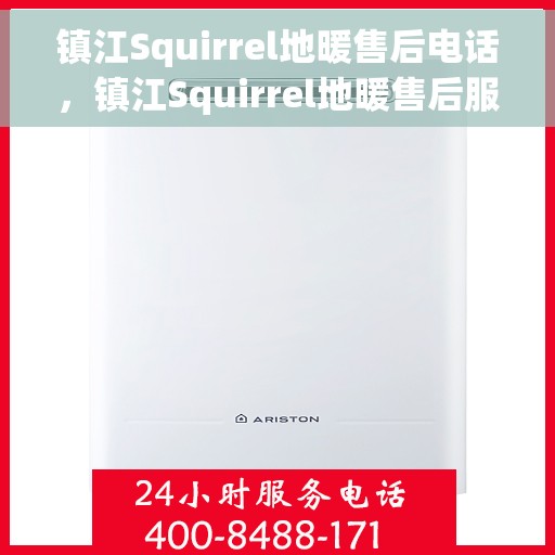 镇江Squirrel地暖售后电话，镇江Squirrel地暖售后服务热线及电话汇总