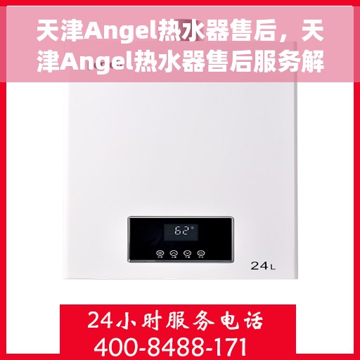 天津Angel热水器售后，天津Angel热水器售后服务解析