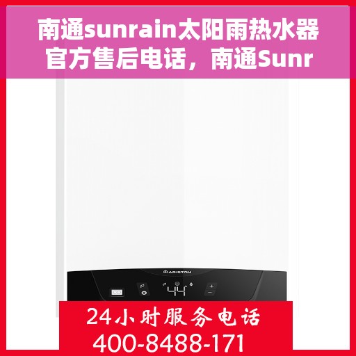 南通sunrain太阳雨热水器官方售后电话，南通Sunrain太阳雨热水器售后服务官方联系电话