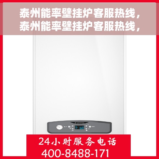泰州能率壁挂炉客服热线，泰州能率壁挂炉客服热线，专业解答，贴心服务