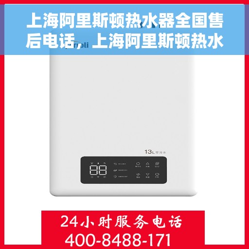 上海阿里斯顿热水器全国售后电话，上海阿里斯顿热水器售后服务热线及电话一览