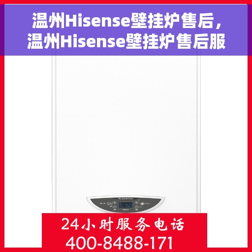 温州Hisense壁挂炉售后，温州Hisense壁挂炉售后服务解析