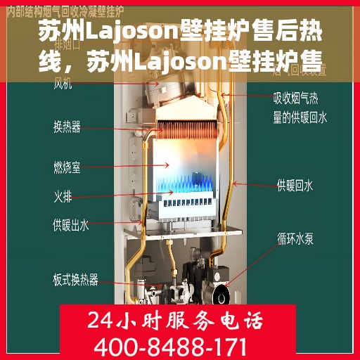 苏州Lajoson壁挂炉售后热线，苏州Lajoson壁挂炉售后服务热线及专业维修支持