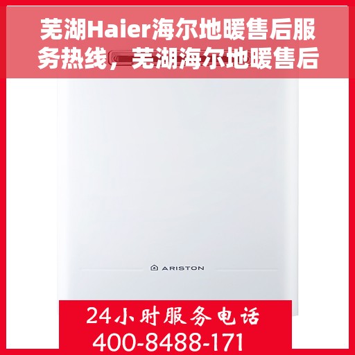 芜湖Haier海尔地暖售后服务热线，芜湖海尔地暖售后服务热线，专业解决您的温暖问题