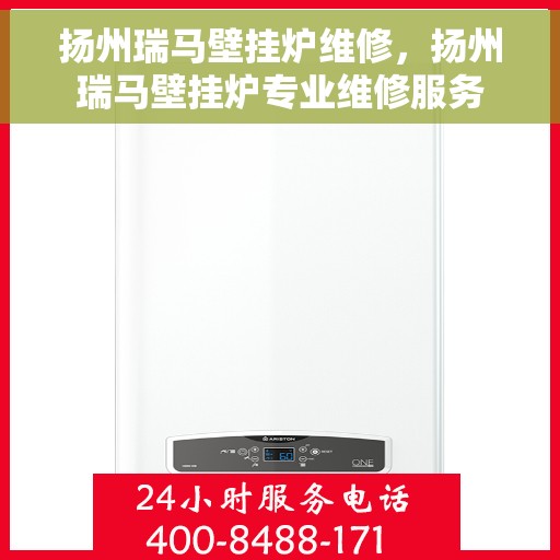扬州瑞马壁挂炉维修，扬州瑞马壁挂炉专业维修服务