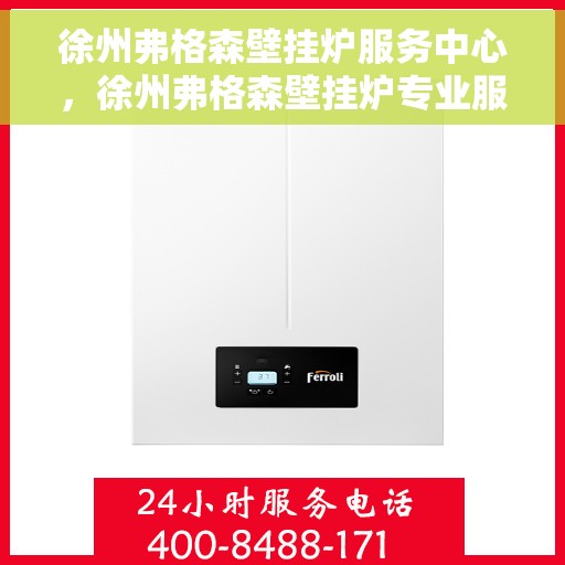 徐州弗格森壁挂炉服务中心，徐州弗格森壁挂炉专业服务中心