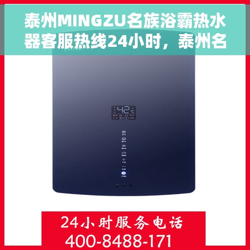 泰州MINGZU名族浴霸热水器客服热线24小时，泰州名族浴霸热水器客服热线全天候服务，24小时为您解答疑问