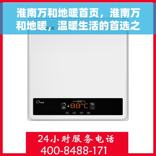 淮南万和地暖首页，淮南万和地暖，温暖生活的首选之地