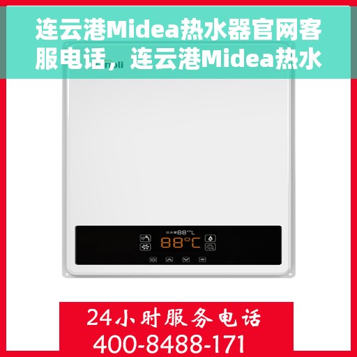 连云港Midea热水器官网客服电话，连云港Midea热水器官方客服热线及售后维修服务指南
