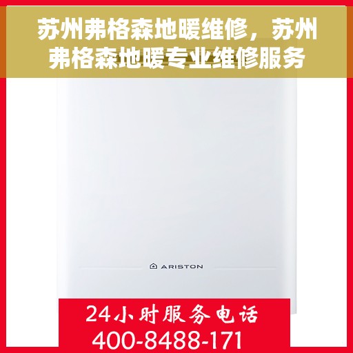 苏州弗格森地暖维修，苏州弗格森地暖专业维修服务