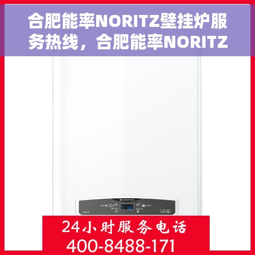 合肥能率NORITZ壁挂炉服务热线，合肥能率NORITZ壁挂炉服务热线，专业团队为您解决采暖难题