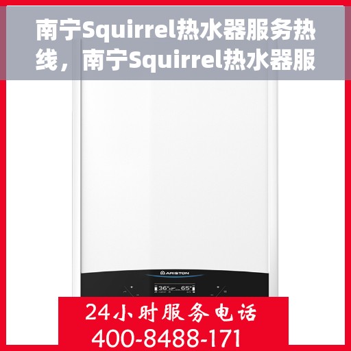 南宁Squirrel热水器服务热线，南宁Squirrel热水器服务热线，专业维修与售后支持团队为您护航