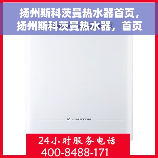 扬州斯科茨曼热水器首页，扬州斯科茨曼热水器，首页概览