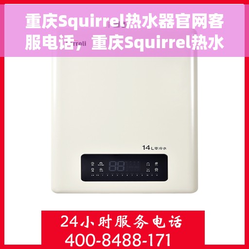 重庆Squirrel热水器官网客服电话，重庆Squirrel热水器官网客服热线及售后服务电话