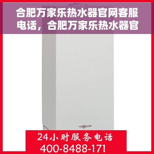 合肥万家乐热水器官网客服电话，合肥万家乐热水器官网客服热线，专业解答，贴心服务
