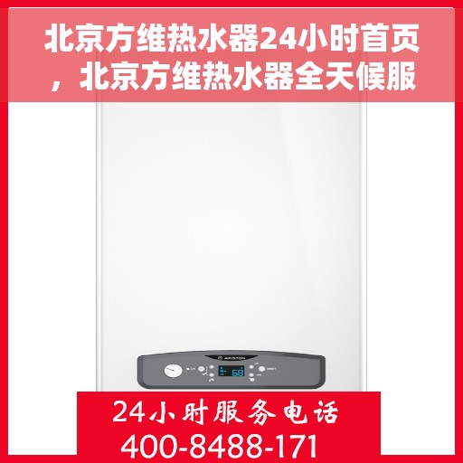 北京方维热水器24小时首页，北京方维热水器全天候服务，专业品质尽在首页