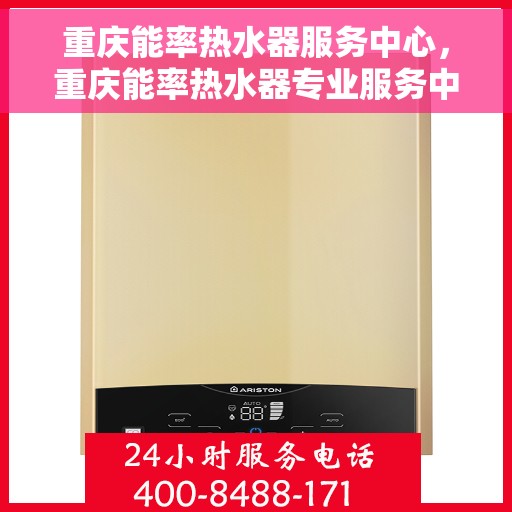 重庆能率热水器服务中心，重庆能率热水器专业服务中心，高效维修与保养一站式解决方案