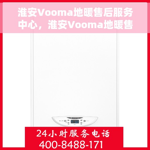 淮安Vooma地暖售后服务中心，淮安Vooma地暖售后服务中心，专业维修，贴心服务