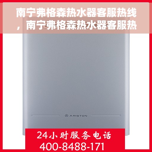 南宁弗格森热水器客服热线，南宁弗格森热水器客服热线，专业解答，贴心服务