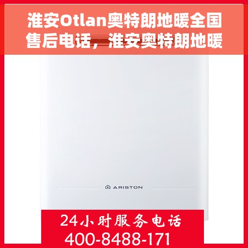 淮安Otlan奥特朗地暖全国售后电话,淮安奥特朗地暖售后服务热线及全国售后电话汇总 淮安Otlan奥特朗地暖全国售后电话,淮安奥特朗地暖售后服务热线及全国售后电话汇总